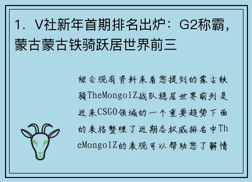 1.  V社新年首期排名出炉：G2称霸，蒙古蒙古铁骑跃居世界前三