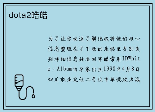 dota2皓皓