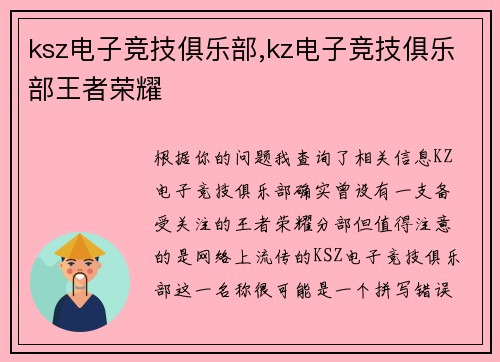 ksz电子竞技俱乐部,kz电子竞技俱乐部王者荣耀