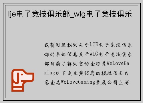 lje电子竞技俱乐部_wlg电子竞技俱乐