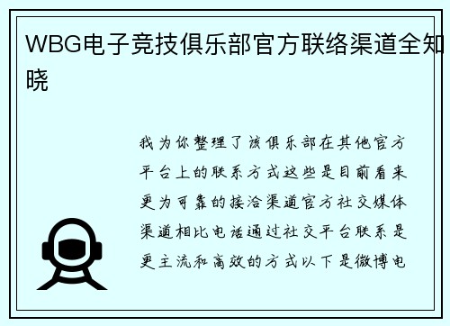 WBG电子竞技俱乐部官方联络渠道全知晓