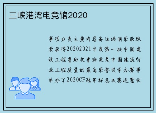 三峡港湾电竞馆2020