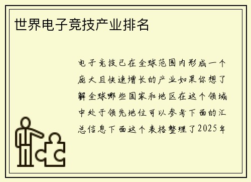 世界电子竞技产业排名