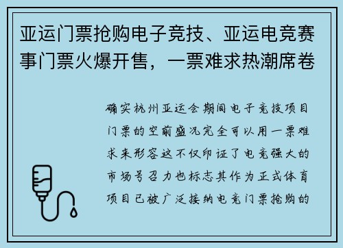 亚运门票抢购电子竞技、亚运电竞赛事门票火爆开售，一票难求热潮席卷全网