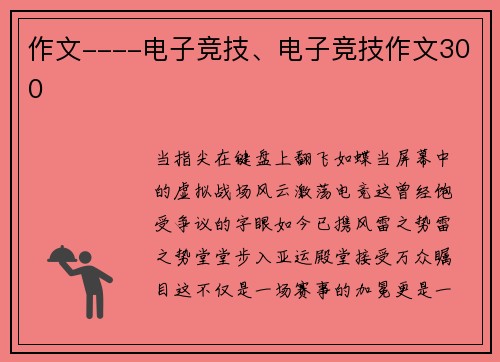 作文----电子竞技、电子竞技作文300