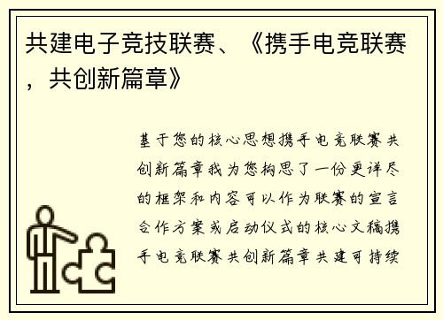 共建电子竞技联赛、《携手电竞联赛，共创新篇章》