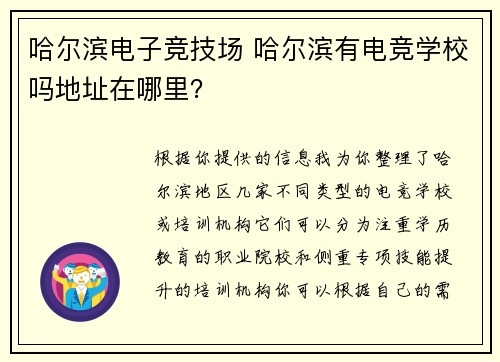 哈尔滨电子竞技场 哈尔滨有电竞学校吗地址在哪里？
