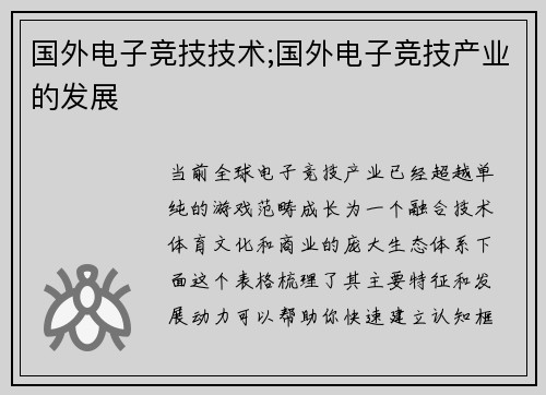国外电子竞技技术;国外电子竞技产业的发展