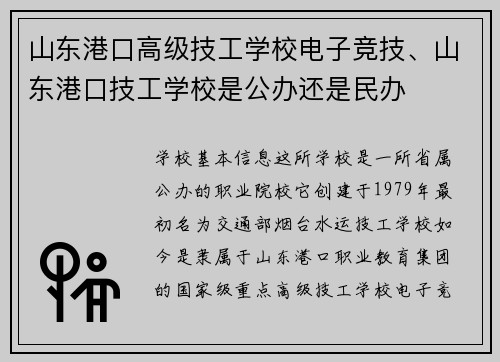 山东港口高级技工学校电子竞技、山东港口技工学校是公办还是民办